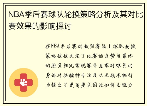 NBA季后赛球队轮换策略分析及其对比赛效果的影响探讨