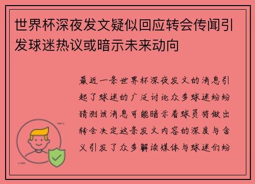 世界杯深夜发文疑似回应转会传闻引发球迷热议或暗示未来动向