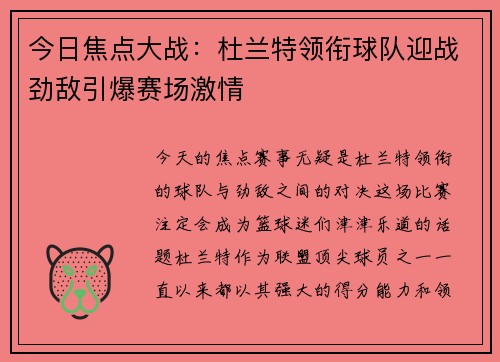 今日焦点大战：杜兰特领衔球队迎战劲敌引爆赛场激情