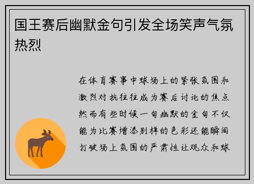 国王赛后幽默金句引发全场笑声气氛热烈