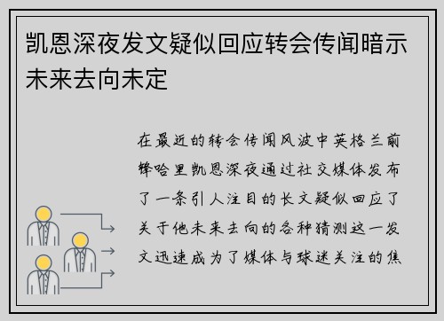 凯恩深夜发文疑似回应转会传闻暗示未来去向未定