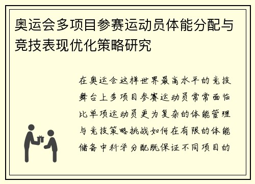 奥运会多项目参赛运动员体能分配与竞技表现优化策略研究