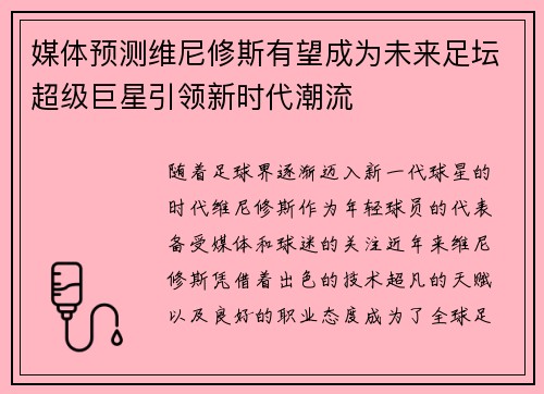 媒体预测维尼修斯有望成为未来足坛超级巨星引领新时代潮流