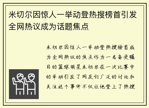 米切尔因惊人一举动登热搜榜首引发全网热议成为话题焦点