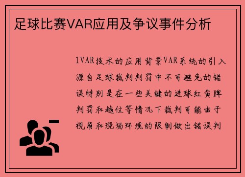 足球比赛VAR应用及争议事件分析