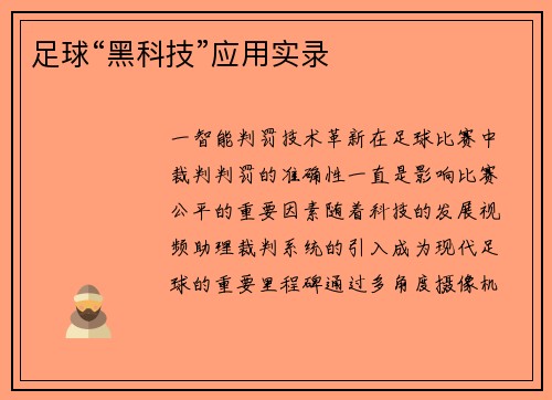 足球“黑科技”应用实录