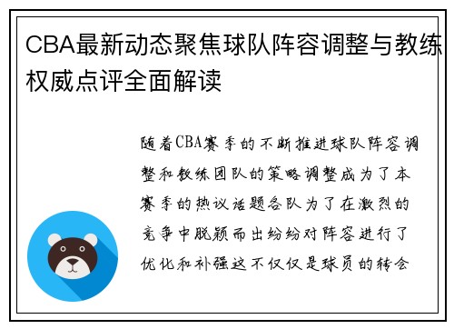CBA最新动态聚焦球队阵容调整与教练权威点评全面解读