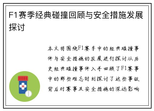 F1赛季经典碰撞回顾与安全措施发展探讨